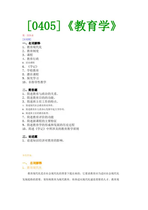 【西大2017版】[0405]《教育学》网上作业及课程考试复习资料(有答案]