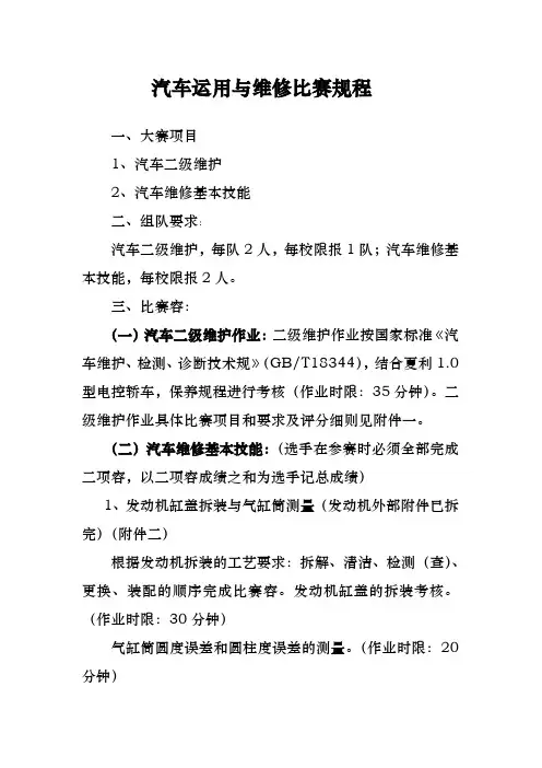 汽车运用与维修比赛规程完整