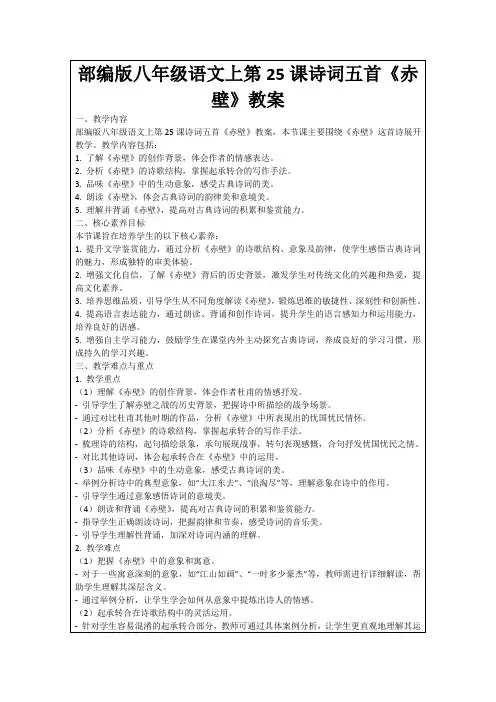 部编版八年级语文上第25课诗词五首《赤壁》教案