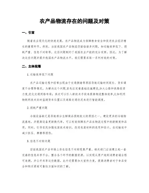 农产品物流存在的问题及对策