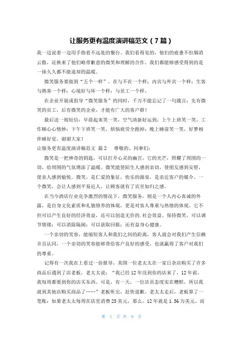 让服务更有温度演讲稿范文(7篇)