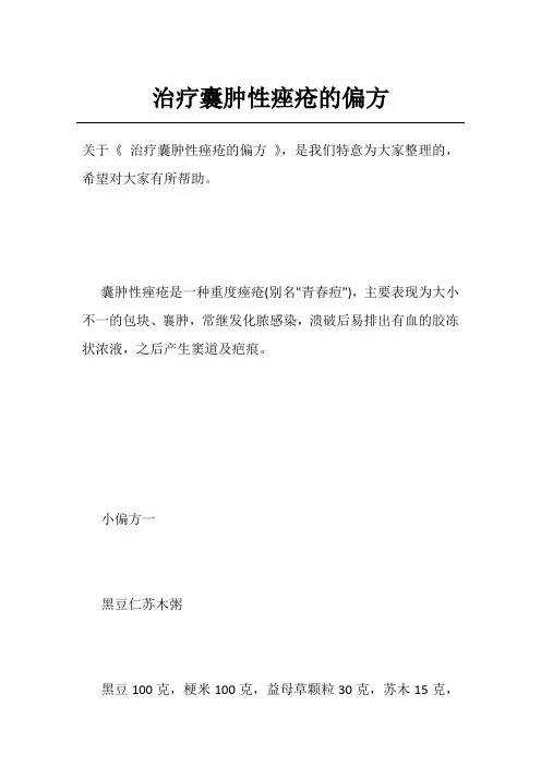 治疗囊肿性痤疮的偏方