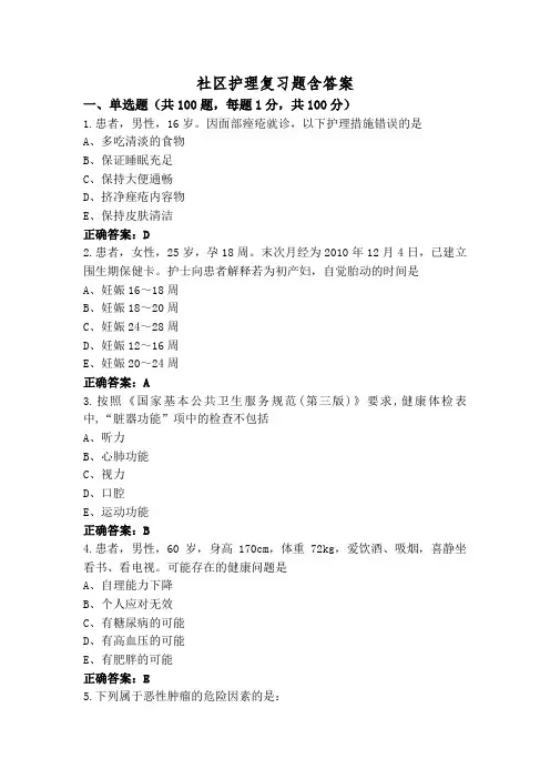 社区护理复习题含答案