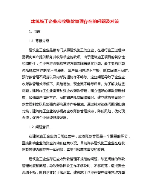 建筑施工企业应收账款管理存在的问题及对策