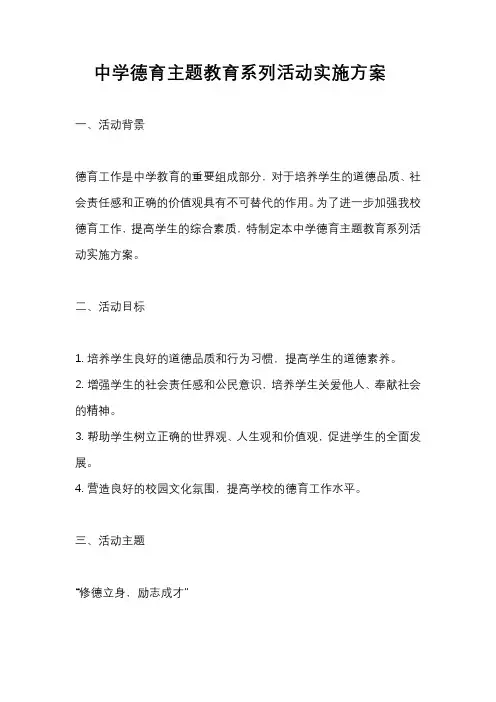 中学德育主题教育系列活动实施方案