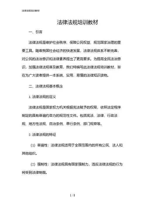 2024年法律法规培训教材