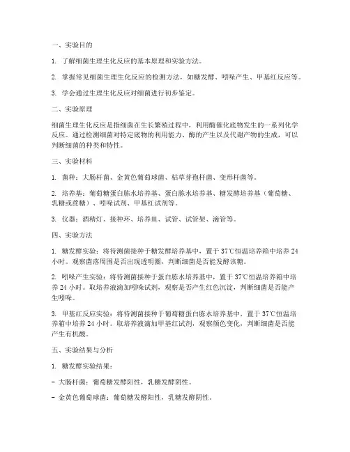 细菌生化实验报告
