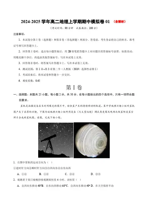 2024-2025学年高二上学期期中模拟考试地理试题(人教版2019,第1_3章)01含解析