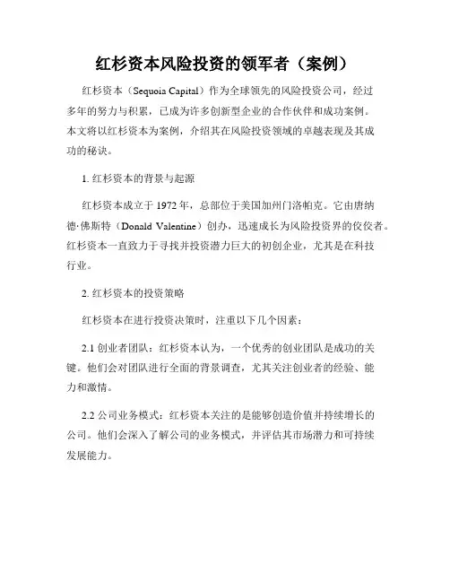 红杉资本风险投资的领军者(案例)
