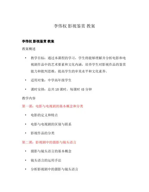 李伟权 影视鉴赏 教案