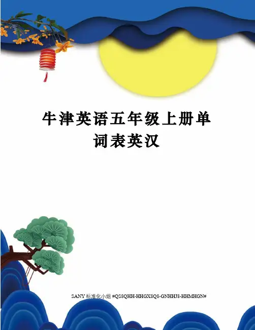 牛津英语五年级上册单词表英汉