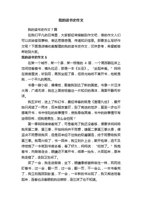 我的读书史作文