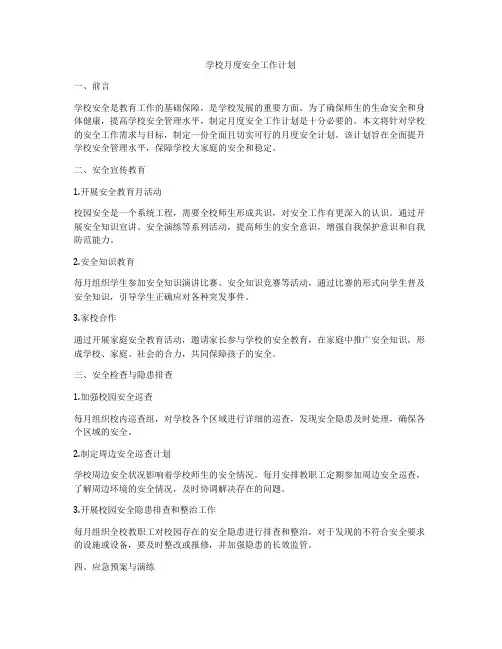 学校月度安全工作计划