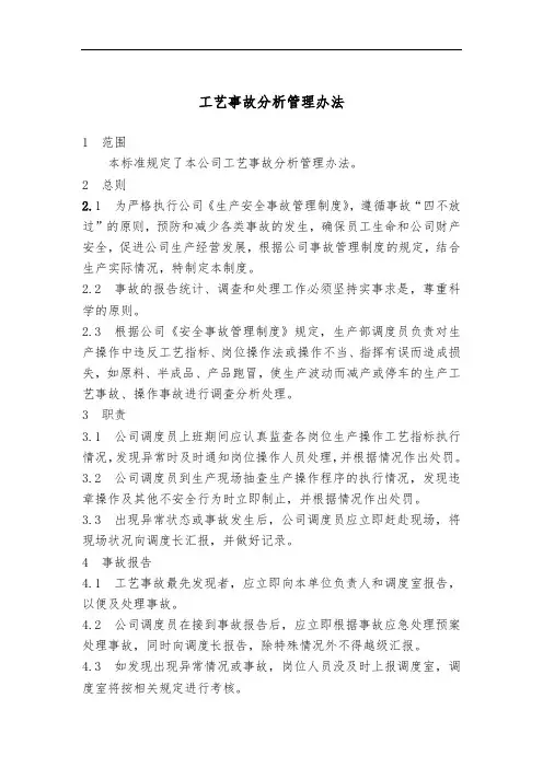 工艺事故分析管理办法