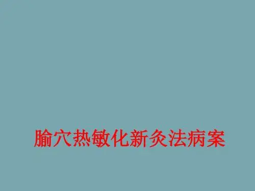 腧穴热敏化新灸法病案课件
