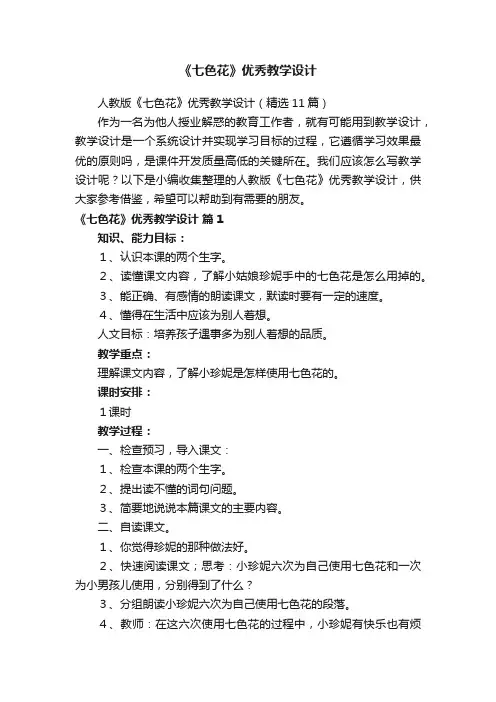 人教版《七色花》优秀教学设计（精选11篇）