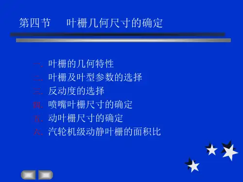 第四节-叶栅几何尺寸的确定2019