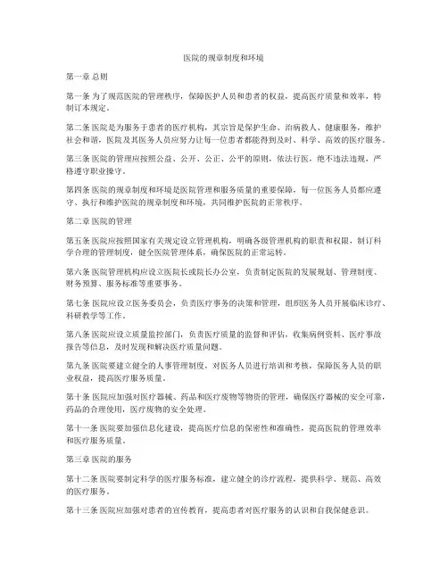 医院的规章制度和环境