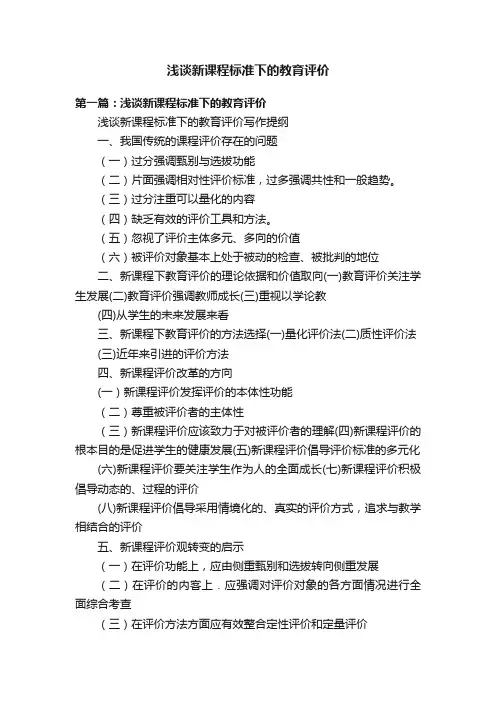 浅谈新课程标准下的教育评价