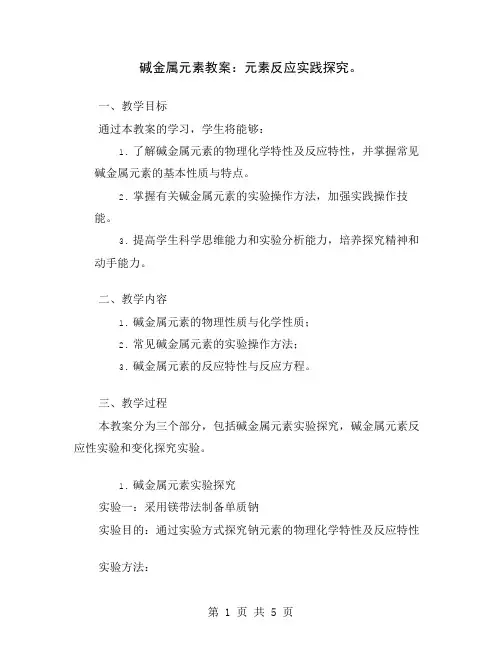 碱金属元素教案：元素反应实践探究