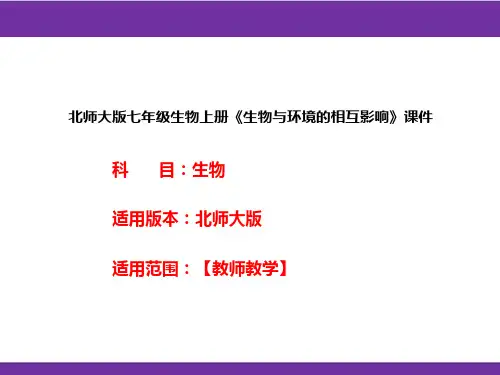 北师大版七年级生物上册《生物与环境的相互影响》课件