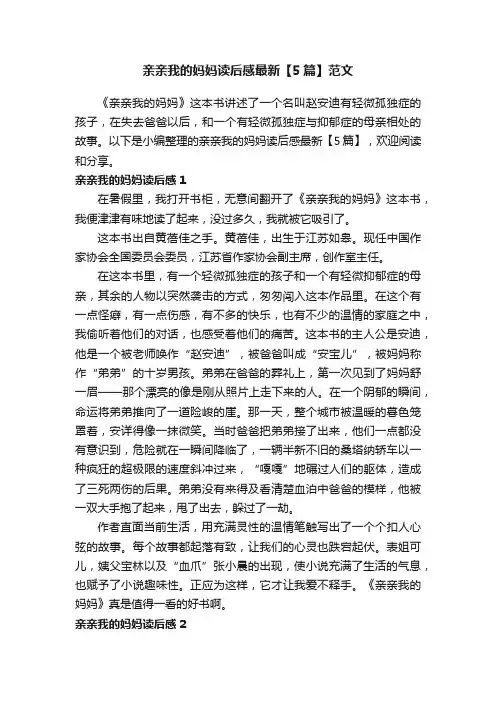 亲亲我的妈妈读后感最新【5篇】范文