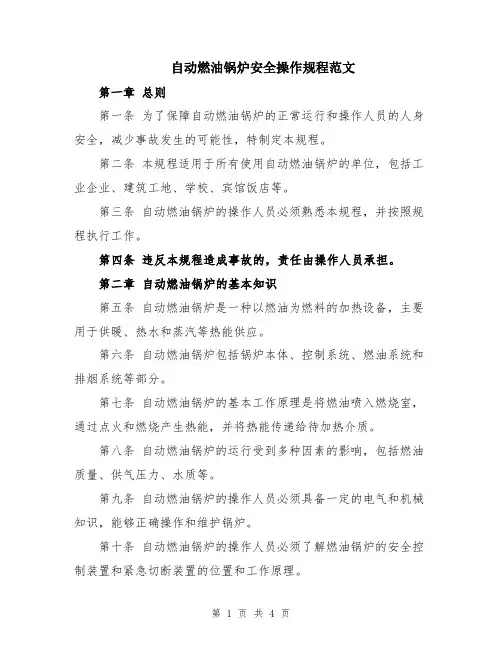 自动燃油锅炉安全操作规程范文
