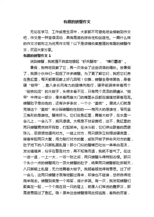 有趣的螃蟹作文