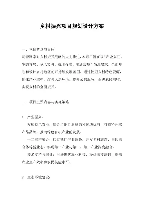 乡村振兴项目规划设计方案