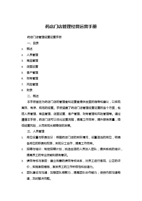 药店门店管理经营运营手册