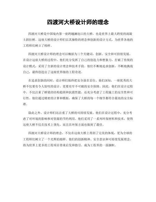 四渡河大桥设计师的理念