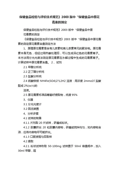 保健食品检验与评价技术规范》2003版中“保健食品中原花青素的测定