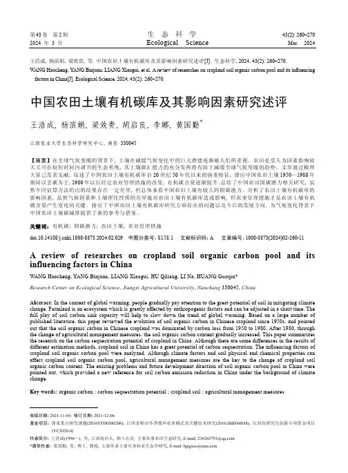 中国农田土壤有机碳库及其影响因素研究述评