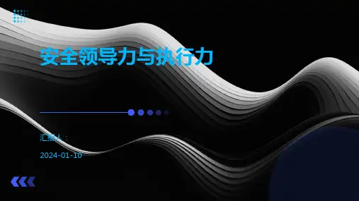 安全领导力与执行力