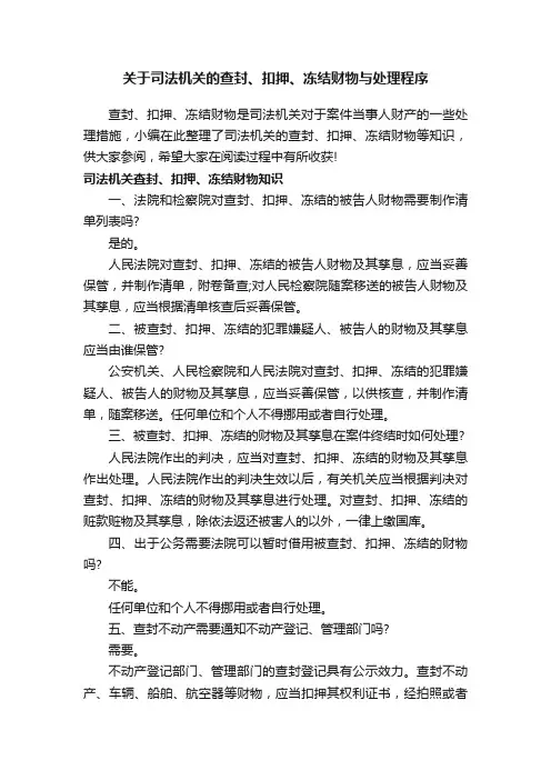 关于司法机关的查封、扣押、冻结财物与处理程序
