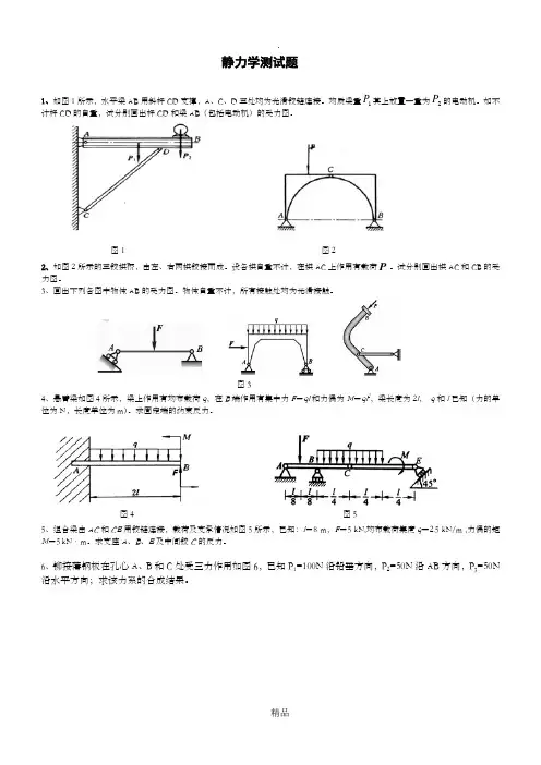 静力学测试题