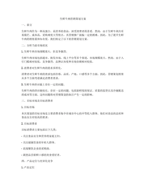 生鲜牛肉营销策划方案