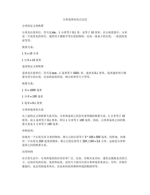 分米毫米知识点总结
