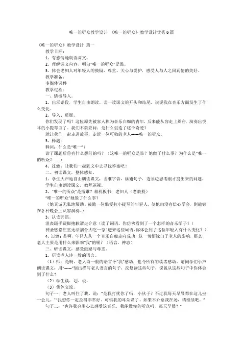 唯一的听众教学设计 《唯一的听众》教学设计优秀6篇