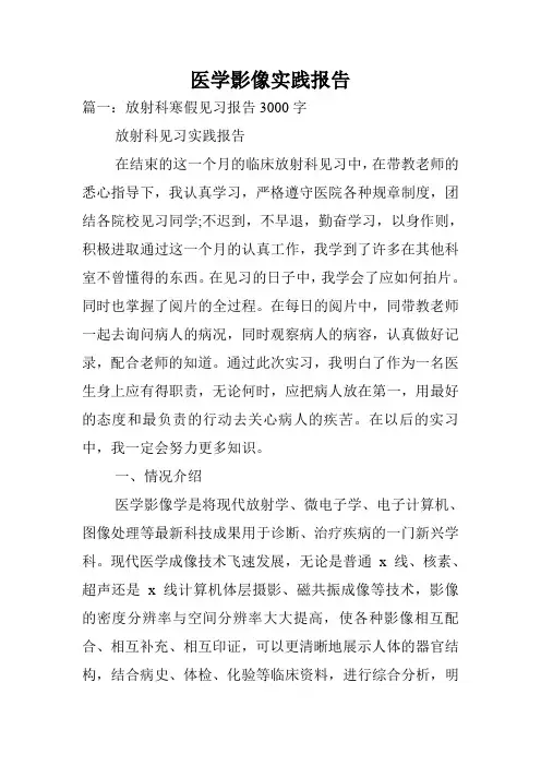 医学影像实践报告.doc