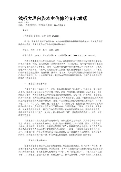 浅析大理白族本主信仰的文化意蕴
