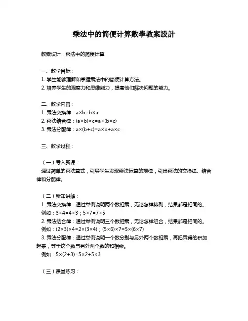 乘法中的简便计算数学教案设计   
