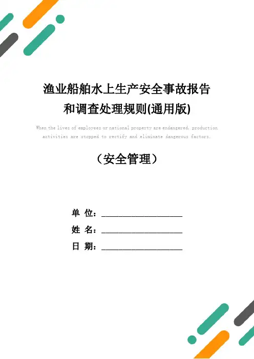 渔业船舶水上生产安全事故报告和调查处理规则(通用版)