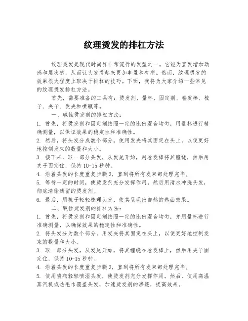 纹理烫发的排杠方法
