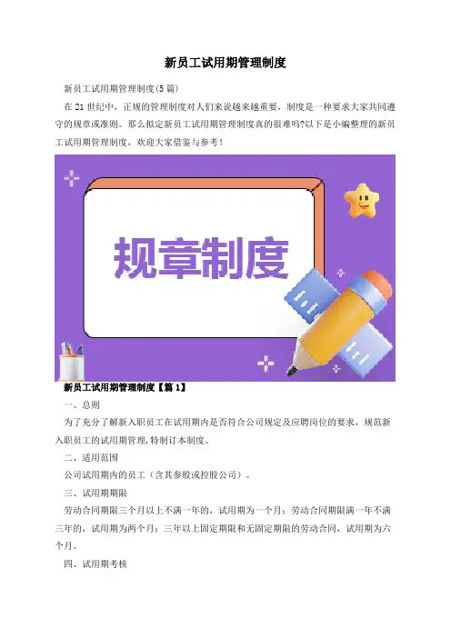 新员工试用期管理制度