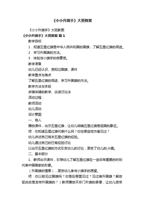 《小小升旗手》大班教案