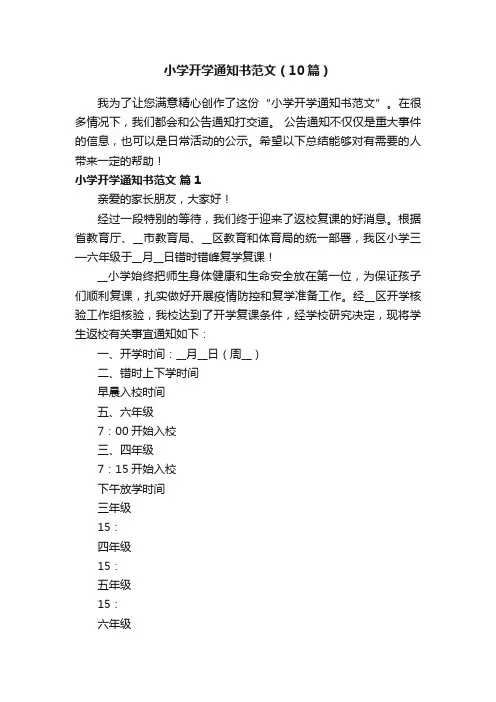 小学开学通知书范文（10篇）
