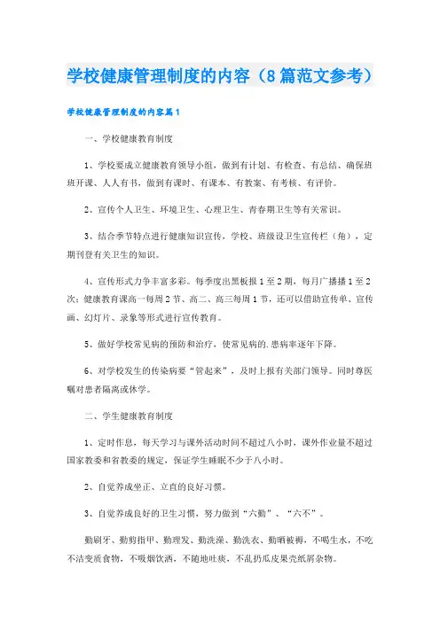 学校健康管理制度的内容(8篇范文参考)