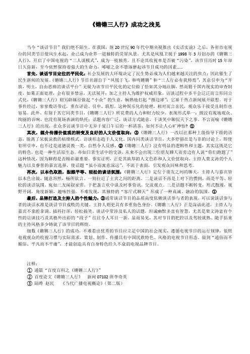 《锵锵三人行》成功之浅见