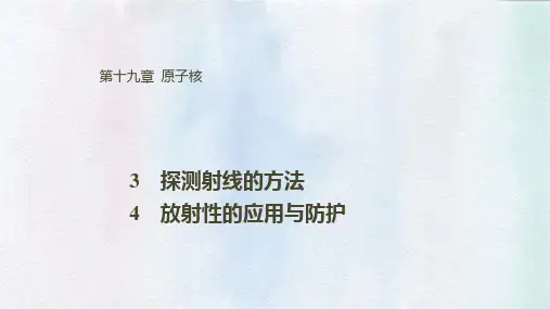 高中物理选修3-5精品课件：19.3-19.4探测射线的方法 放射性的应用与防护